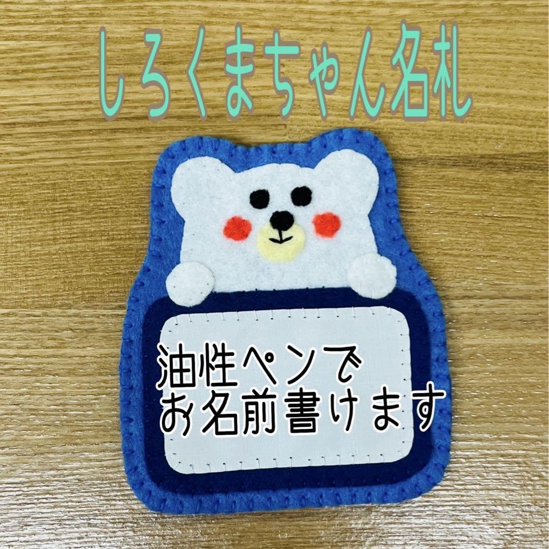 Amazon.co.jp: 《》フェルト名札 白色くまちゃん名札 お名前